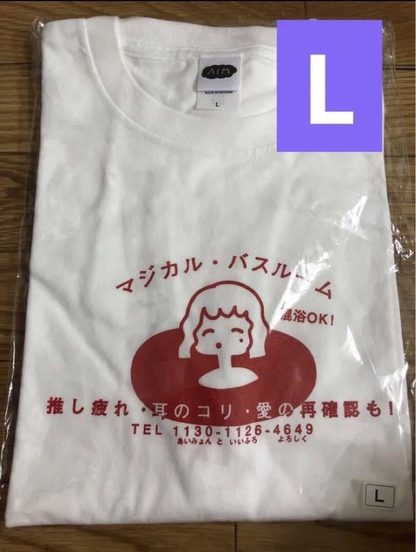 あいみょん　マジカルバスルーム　Tシャツ　Lサイズ あいみょん マジカル・バスルーム Tシャツ Lサイズ - メルカリ